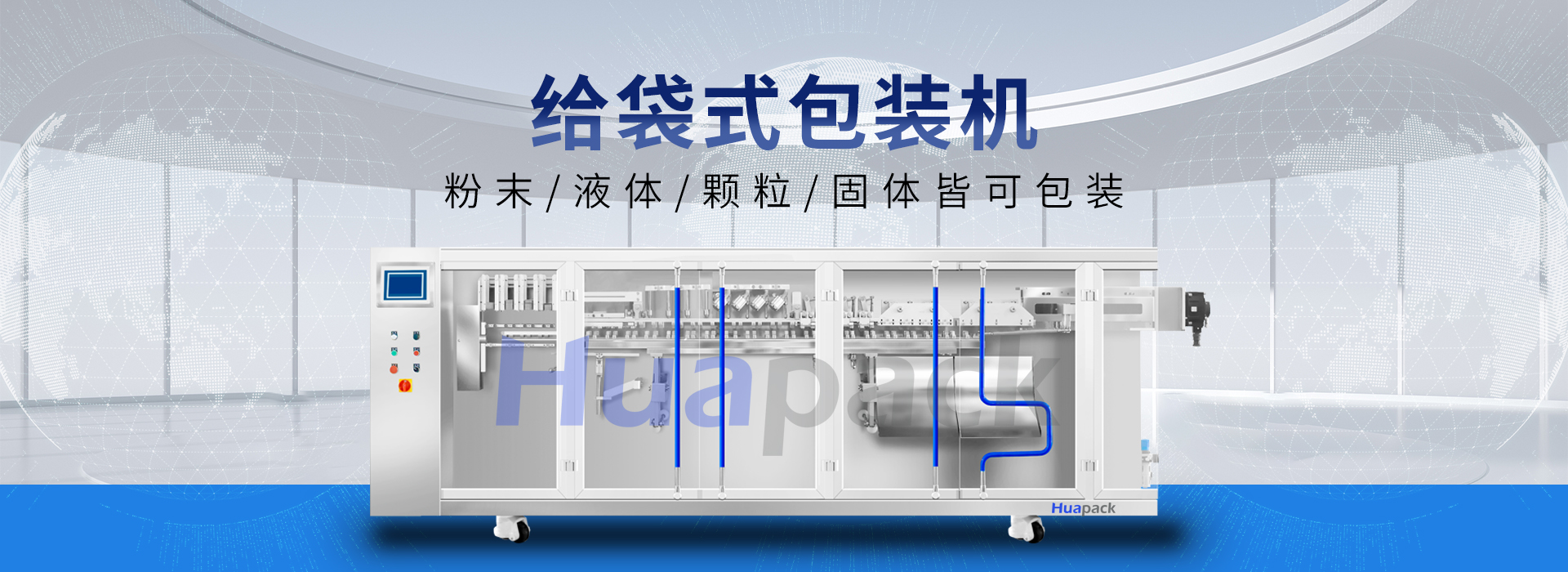水平給袋式包裝機