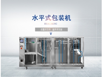 包裝機行業欣欣向榮，水平給袋式包裝機好幫手