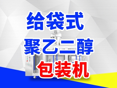 給袋式聚乙二醇包裝機好用嗎？